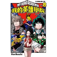 我的英雄學院 8
