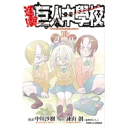 進擊!巨人中學校 10