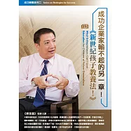 成功企業家輸不起的另一章!新世紀孩子教養法(無書，1DVD)