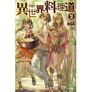 異世界料理道 2