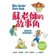 蘇老師的故事角：歡迎任何故事和怪物!(精裝)