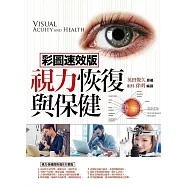 視力恢復與保健(彩圖速效版)