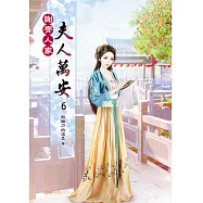 謝齊人家之夫人萬安(六)