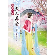 謝齊人家之夫人萬安(七)完