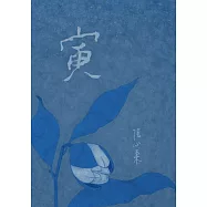 寅