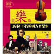 愛樂讀：18位不朽的西方音樂家(平裝)