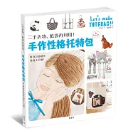 二手衣物、紙袋再利用!手作性格托特包