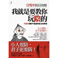 我就是要教你玩陰的