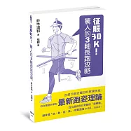 征服30K!驚人的3軸長跑攻略