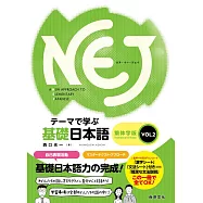 NEJ基礎日本語：繁体字版VOL.2