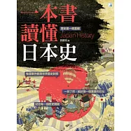 一本書讀懂日本史