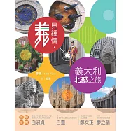 「義」見鍾情：義大利北部之旅