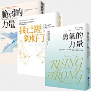 布芮尼.布朗「從面對脆弱到鼓起勇氣」套書(脆弱的力量/我已經夠好了/勇氣的力量)