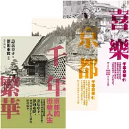 壽岳章子「京都三部曲」套書(千年繁華/喜樂京都/京都思路)