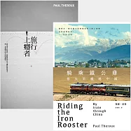 保羅.索魯「異鄉旅人」套書(旅行上癮者/騎乘鐵公雞：搭火車橫越中國)