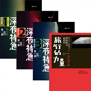 澤木耕太郎「深夜特急」套書(第一班車：黃金宮殿/第二班車：波斯之風/第三班車：飛光啊!飛光啊!/最終回：旅行的力量)