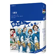 經典圖像小說：三劍客