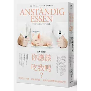 你應該吃我嗎?：從肉食、有機、素食到果食 一場現代飲食體系的探索之旅