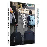 父母的保存期限，只有10年