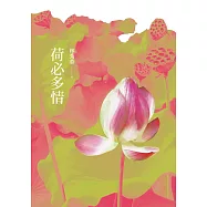 荷必多情