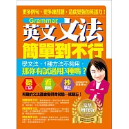 英文文法簡單到不行：更多例句，更多練習題，造就更強的英語力!(豪華增修版)