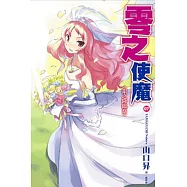 零之使魔(07)銀之降臨祭