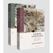 臺灣邊疆的治理與政治經濟(1600-1800)(上)(下)