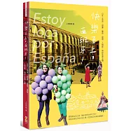 快樂至上，西班牙!：Ole!美食、節慶、藝術、建築、人情味，帶你全面上癮