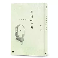 新詩十九首：時間筆記本