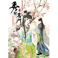 秀起名門【卷三】此情此景曾相識