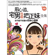 用心追，宅男也能把正妹全集(全新修訂本)