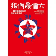 我們最偉大：一個德國喜劇作家的北韓奇遇記