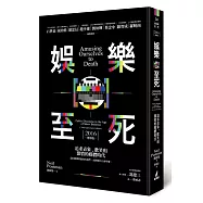 娛樂至死：追求表象、歡笑和激情的媒體時代(2016增修版)