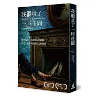 我繼承了一座莊園