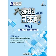 大家的日本語初級I改訂版 練習ABC.問題解答(附中譯)