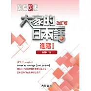 大家的日本語進階Ⅰ(改訂版)：有聲CD版(4片裝、不附書)