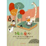 純真童心：兒童文學資深作家與作品展 展覽圖錄