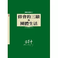 修會的三願與團體生活：張春申全集之二(神叢126)