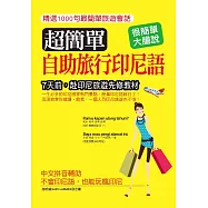 超簡單!自助旅行印尼語：中文拼音輔助，不會印尼語，也能玩瘋印尼
