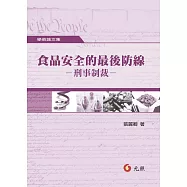 食品安全的最後防線：刑事制裁