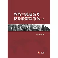 恐怖主義威脅及反恐政策與作為(上)(下)