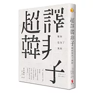 超譯韓非子：幫你是為了黑你