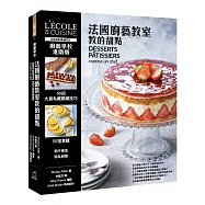 廚藝學校：法國廚藝教室教的甜點(精裝)