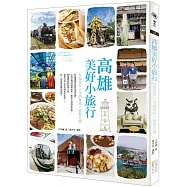 高雄美好小旅行：在地美食 × 文創新星 × 懷舊古蹟