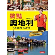 驚豔奧地利