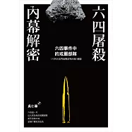 六四屠殺內幕解密：六四事件中的戒嚴部隊