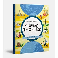 出發!和爸爸一起環遊世界小學生的第一本地圖集
