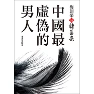 梅朝榮品諸葛亮：中國最虛偽的男人(二版)