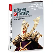 當代台灣的日本研究：社會科學領域的理論與實踐