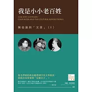 我是小小老百姓：陳伯達與「文革」(I)